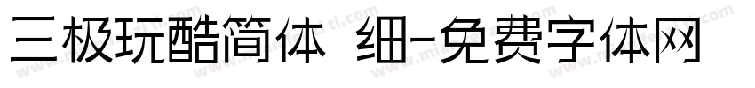 三极玩酷简体 细字体转换